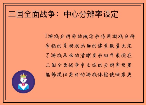 三国全面战争：中心分辨率设定
