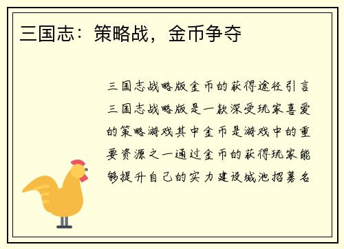 三国志：策略战，金币争夺